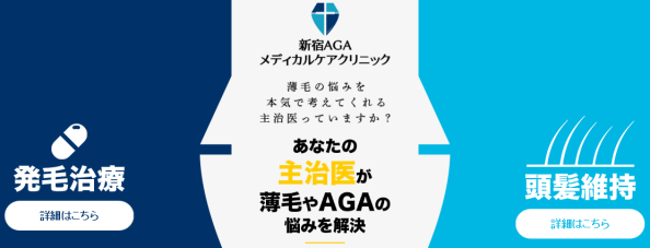 新宿AGAメディカルケアクリニック画像