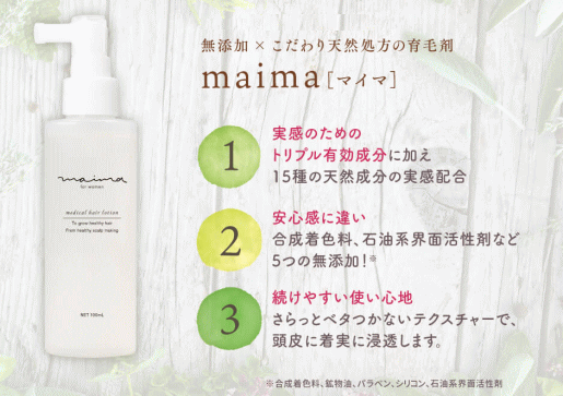 女性用育毛剤【maima-マイマ-】3つの有効成分が頭皮の保湿・血行促進・ホルモンをサポート